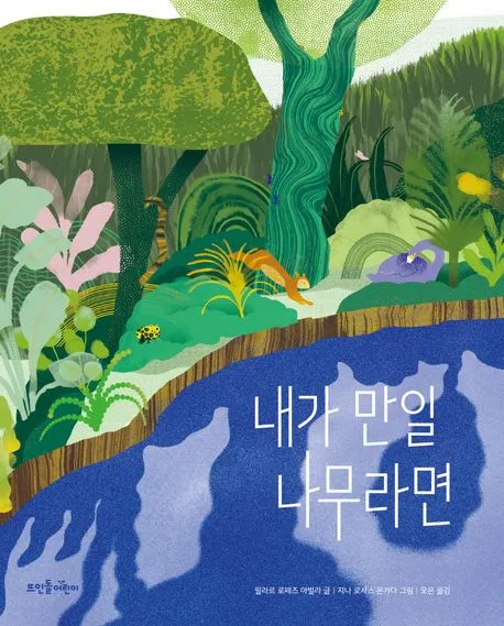 내가 만일 나무라면 표지