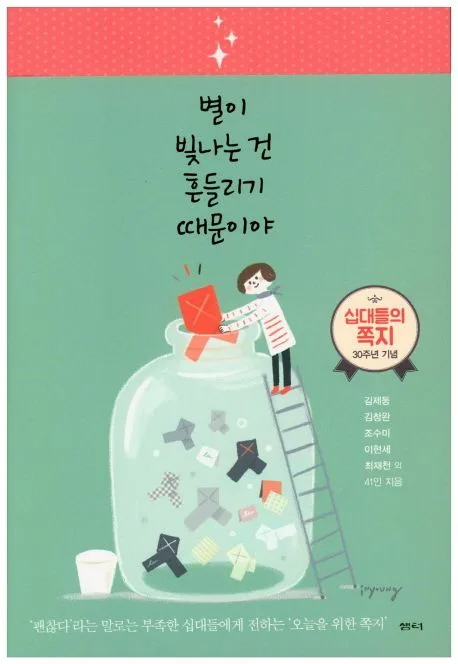 별이 빛나는 건 흔들리기 때문이야 표지