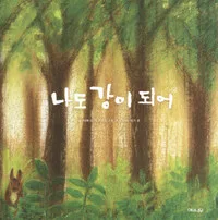 나도 강이 되어 표지