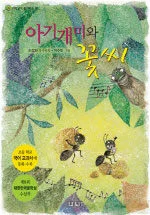 아기개미와 꽃씨 표지