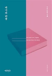 비극의 탄생 표지