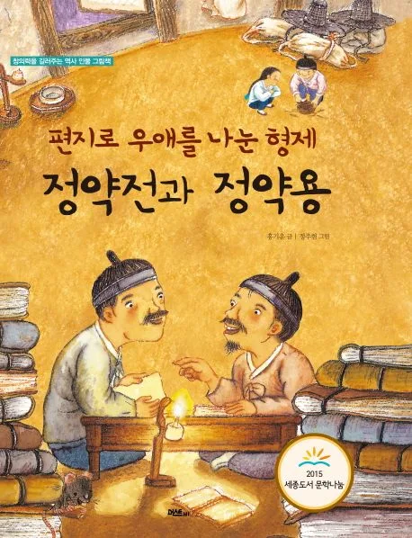 정약전과 정약용  : 편지로 우애를 나눈 형제 표지