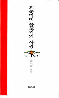 외눈박이 물고기의 사랑 : 류시화 시집 표지