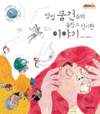 별 별 물건들의 놀랍고 신기한 이야기 표지