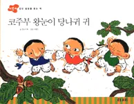 코주부 왕눈이 당나귀 귀 표지