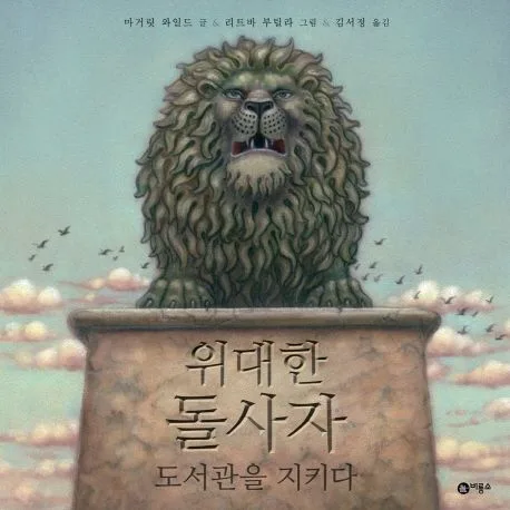 위대한 돌사자, 도서관을 지키다 표지