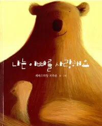 나는 아빠를 사랑해요 표지