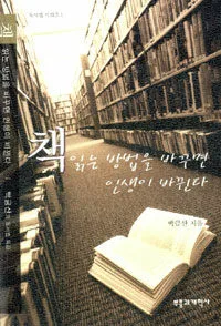 책읽는 방법을 바꾸면 인생이 바뀐다 표지