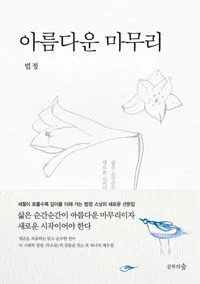 아름다운 마무리 표지