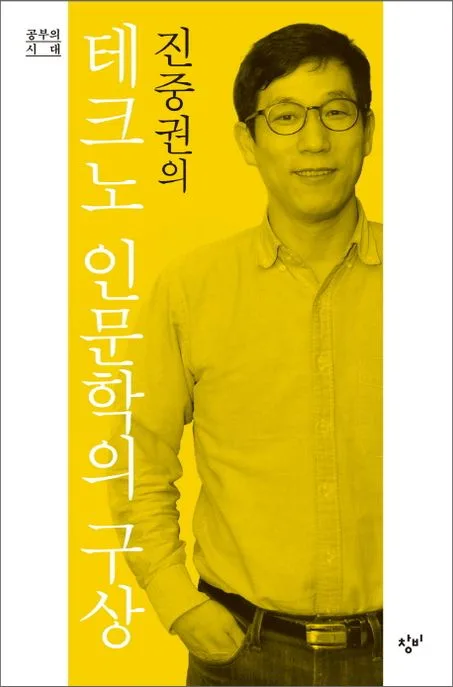 진중권의 테크노 인문학의 구상 표지
