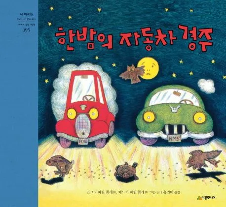 한밤의 자동차 경주 표지