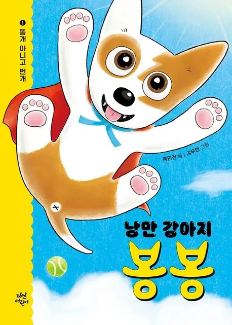 (낭만 강아지)봉봉 1. 똥개 아니고 번개 표지