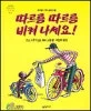따르릉 따르릉 비켜 나세요! 표지