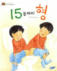 15분짜리 형 표지
