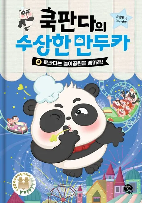 쿡판다의 수상한 만두카. 4 표지