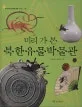 (미리 가 본)북한유물박물관 표지