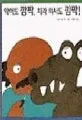 악어도 깜짝, 치과 의사도 깜짝 표지