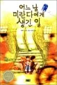 어느 날 미란다에게 생긴 일 표지