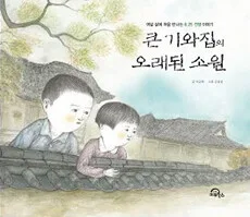 큰기와집의 오래된 소원 표지