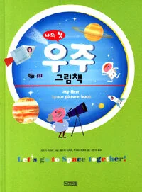 나의 첫 우주 그림책 표지