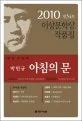 아침의 문 외 표지