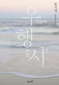 우리들의 행복한 시간 표지