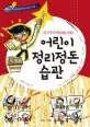 자기주도학습을 위한 어린이 정리정돈 습관 표지