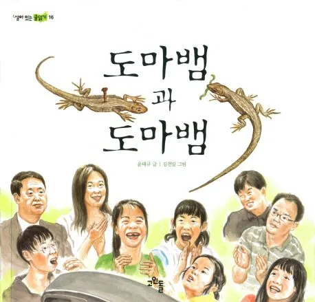 도마뱀과 도마뱀 표지