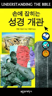 (손에 잡히는)성경 개관 표지
