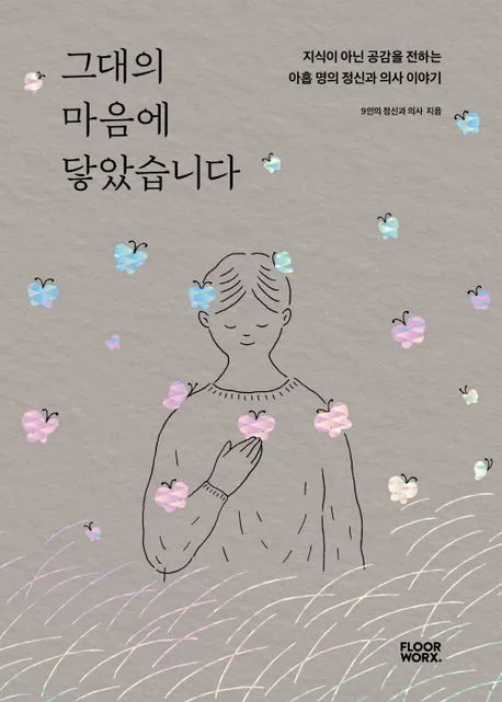 그대의 마음에 닿았습니다 : 지식이 아닌 공감을 전하는 아홉 명의 정신과 의사 이야기 표지