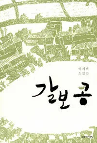 갈보 콩 표지