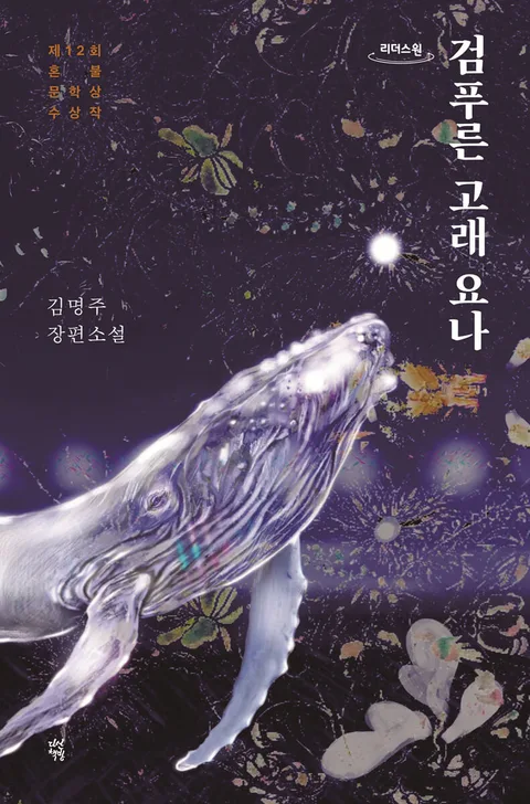 [큰글자도서]검푸른 고래 요나 표지