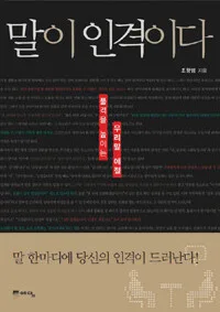 말이 인격이다 표지