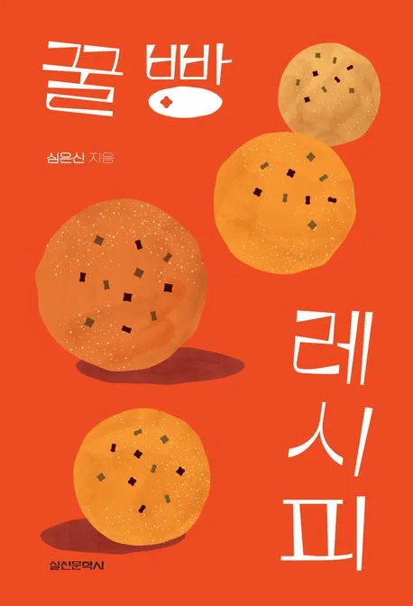 꿀빵 레시피 표지