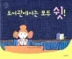 도서관에서는 모두 쉿 표지