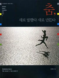 춤,새로 말한다 새로 만든다 표지