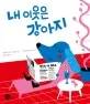 내 이웃은 강아지 표지