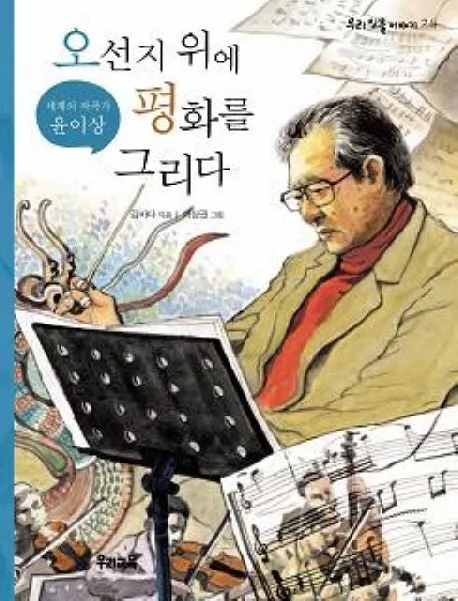 (세계의 작곡가 윤이상)오선지 위에평화를 그리다 표지