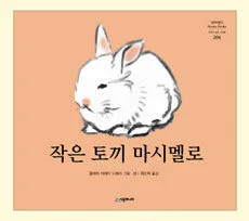 작은 토끼 마시멜로 표지