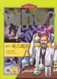 (Who?)루이 파스퇴르 표지