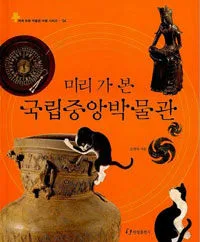 (미리가 본)국립중앙박물관 표지