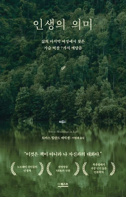 인생의 의미 : 삶의 마지막 여정에서 찾은 가슴 벅찬 7가지 깨달음 표지