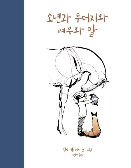 소년과 두더지와 여우와 말 표지