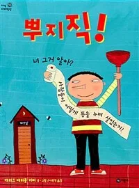 뿌지직! 표지