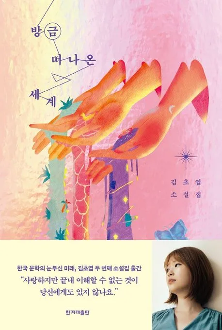 방금 떠나온 세계 : 김초엽 소설집 표지