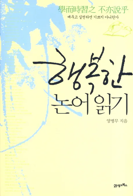 행복한 논어 읽기 표지