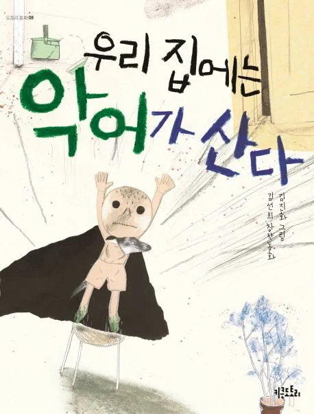 우리 집에는 악어가 산다 표지