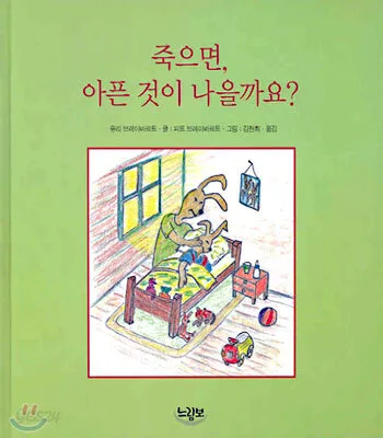 죽으면 아픈것이 나을까요? 표지