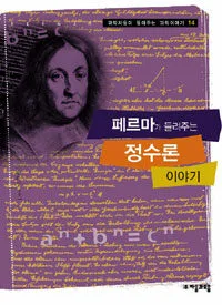 (페르마가 들려주는) 정수론 이야기 표지