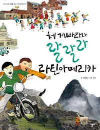체게바라와 랄랄라 라 표지